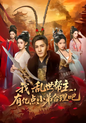 我,乱世帮主,有亿点小弟合理吧(78集) 我,乱世帮主,有亿点小弟合理吧(78集)口碑之选免费看