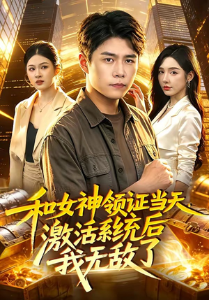 和女神领证当天，激活系统后我无敌了（100集）精彩短剧追不停