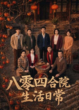 八零四合院生活日常（92集）免费观看完整版