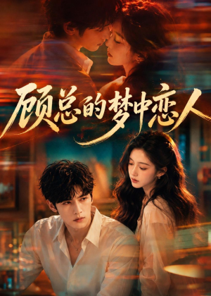 顾总的梦中恋人(83集) 顾总的梦中恋人(83集)最热短剧推荐