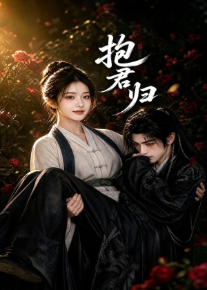 抱君归(36集) 抱君归(36集)推荐好短剧