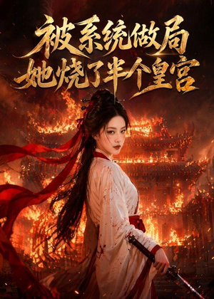 被系统做局,她烧了半个皇宫(40集) 被系统做局,她烧了半个皇宫(40集)在线观看完整版
