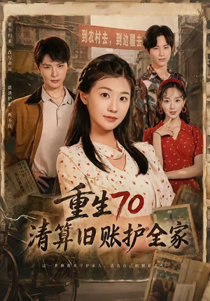 重生70清算旧账护全家(79集) 重生70清算旧账护全家(79集)视频在线看