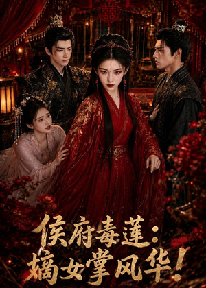 侯府毒莲:嫡女掌风华!(54集) 侯府毒莲:嫡女掌风华!(54集)火爆短剧热播中