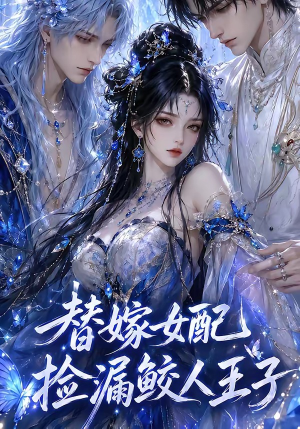替嫁女配捡漏鲛人王子(60集) 替嫁女配捡漏鲛人王子(60集)精彩好看的短剧