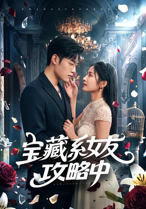 宝藏系女友攻略中(61集) 宝藏系女友攻略中(61集)河马免费短剧