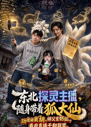 东北探灵主播,随身带着狐大仙(70集) 东北探灵主播,随身带着狐大仙(70集)好看短剧看不停