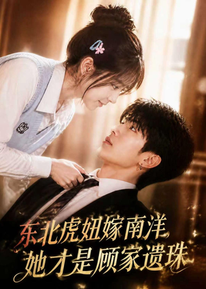 东北虎妞嫁南洋,她才是顾家遗珠(50集) 东北虎妞嫁南洋,她才是顾家遗珠(50集)看过的人都说好