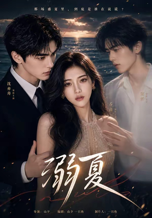 溺夏(21集) 溺夏(21集)爆火短剧抢先看