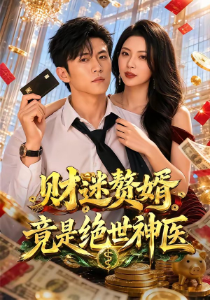 财迷赘婿竟是绝世神医(75集) 财迷赘婿竟是绝世神医(75集)好看吗