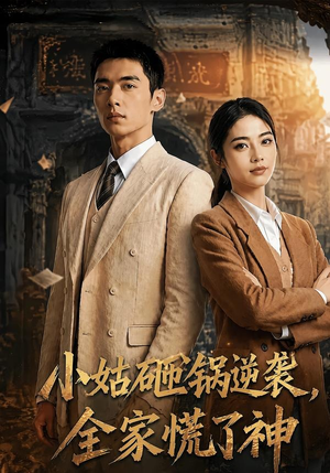 小姑砸锅逆袭,全家慌了神（86集）在哪里可以全集