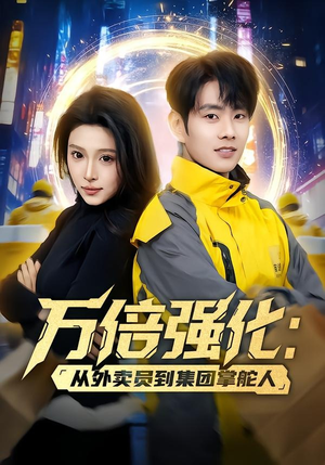 万倍强化:从外卖员到集团掌舵人(80集) 万倍强化:从外卖员到集团掌舵人(80集)全集完整版