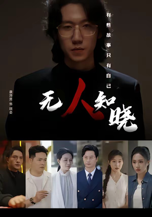 无人知晓(80集) 无人知晓(80集)免费观看