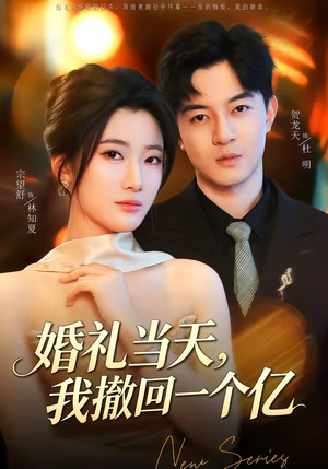 婚礼当天，我撤回一个亿（51集）精彩短剧看全集