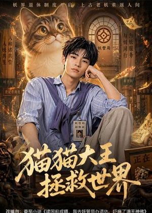 猫猫大王拯救世界(58集) 猫猫大王拯救世界(58集)这短剧太好看了