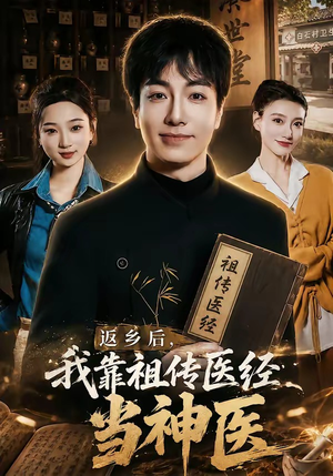 返乡后,我靠祖传医经当神医(82集) 返乡后,我靠祖传医经当神医(82集)今日短剧分享