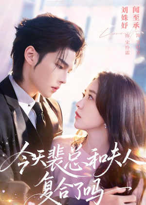 今天裴总和夫人复合了吗(65集) 今天裴总和夫人复合了吗(65集)在线看