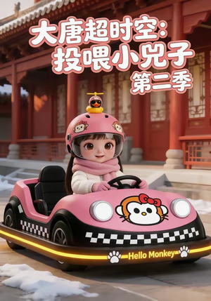 大唐超时空:投喂小兕子第二季(80集) 大唐超时空:投喂小兕子第二季(80集)全剧免费观看