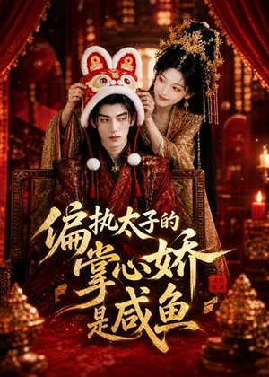 偏执太子的掌心娇是咸鱼(60集) 偏执太子的掌心娇是咸鱼(60集)集免费看短剧
