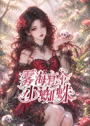 雾海有个小蜘蛛(72集) 雾海有个小蜘蛛(72集)好看短剧抢先看