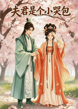 夫君是个小哭包（20集）红果免费短剧