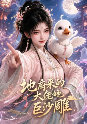 地府来的大佬她巨沙雕(82集) 地府来的大佬她巨沙雕(82集)热门短剧又来了