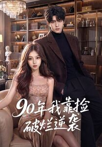 90年我靠捡破烂逆袭（51集）热门短剧大全