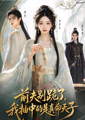 前夫别跪了，我抽中的是真命天子（51集）短剧全集免费