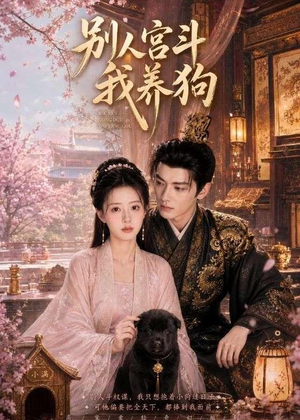 别人宫斗我养狗(75集) 别人宫斗我养狗(75集)短剧精彩绝伦