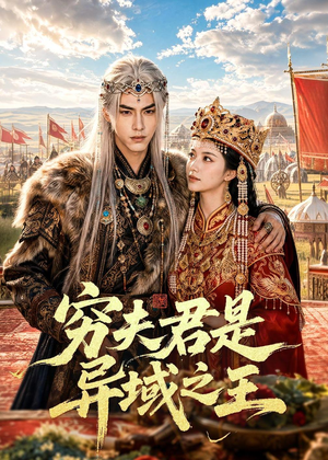 穷夫君是异域之王(60集) 穷夫君是异域之王(60集)精彩好看短剧