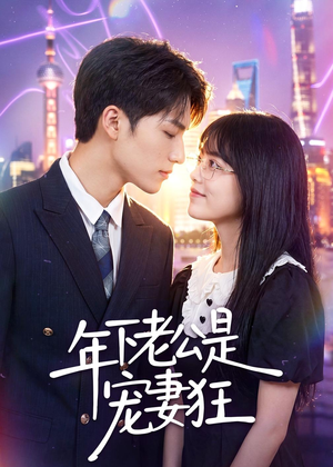 年下老公是宠妻狂(50集) 年下老公是宠妻狂(50集)全集在线看