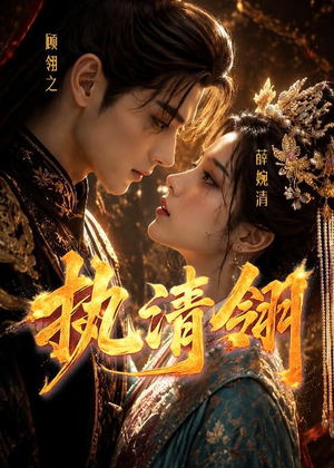 执清翎(63集) 执清翎(63集)无需充值尽情看
