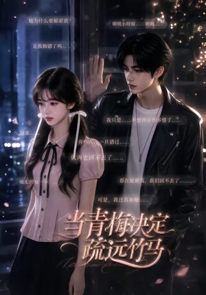 当青梅决定疏远竹马（35集）全集免费观看
