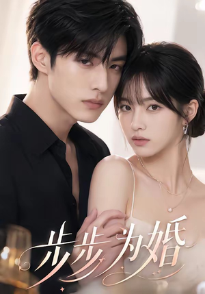 步步为婚（32集）热播短剧全集看