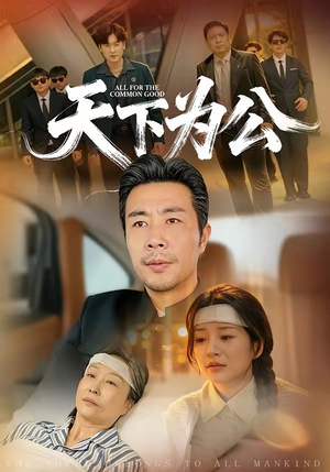 天下为公(58集) 天下为公(58集)360网盘观看