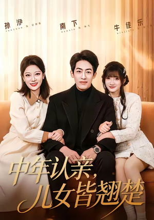 中年认亲,儿女皆翘楚(83集) 中年认亲,儿女皆翘楚(83集)独家短剧免费看