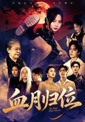 血月归位(71集) 血月归位(71集)每日分享短剧