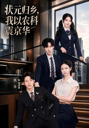 状元归乡,我以农科震京华(65集) 状元归乡,我以农科震京华(65集)短剧小说在线看