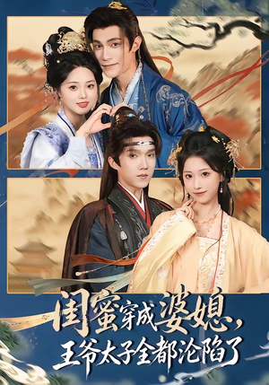 闺蜜穿成婆媳,王爷太子全都沦陷了(70集) 闺蜜穿成婆媳,王爷太子全都沦陷了(70集)热门短剧榜单