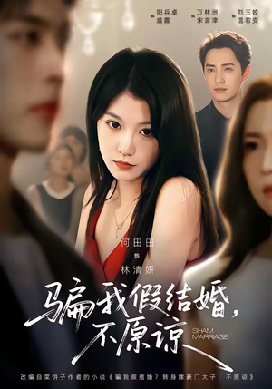 骗我假结婚,不原谅(84集) 骗我假结婚,不原谅(84集)第一季