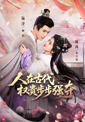 人在古代,权贵步步强夺(99集) 人在古代,权贵步步强夺(99集)原创精彩短剧