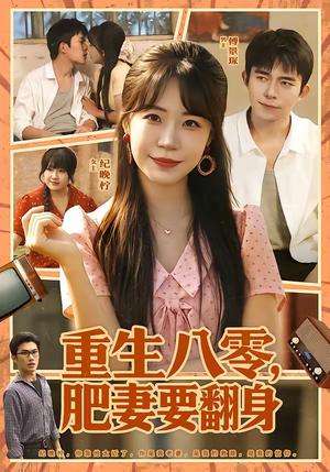 重生八零，肥妻要翻身（95集）海量短剧免费看