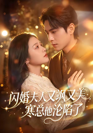 闪婚夫人又飒又美,寒总他沦陷了(100集) 闪婚夫人又飒又美,寒总他沦陷了(100集)在哪个平台看好