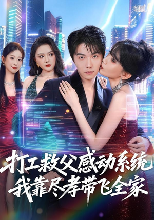 打工救父感动系统，我靠尽孝带飞全家（75集）好看短剧看不停