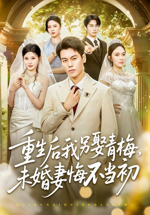 重生后我另娶青梅,未婚妻悔不当初(61集) 重生后我另娶青梅,未婚妻悔不当初(61集)在线看免费版