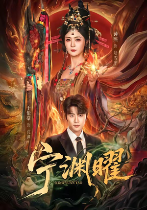 宁渊曜（59集）独家资源免费看