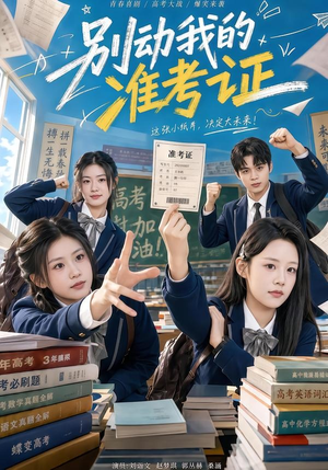 别动我的准考证(62集) 别动我的准考证(62集)短剧演员排行榜