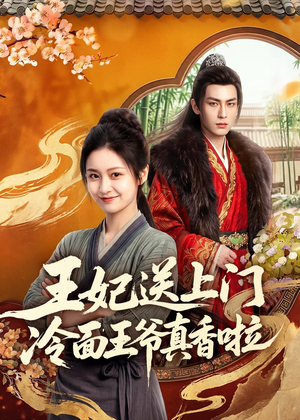 王妃送上门冷面王爷真香啦(50集) 王妃送上门冷面王爷真香啦(50集)精彩短剧合集