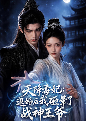 天降毒妃:退婚后我碰瓷了战神王爷(67集) 天降毒妃:退婚后我碰瓷了战神王爷(67集)在线观看