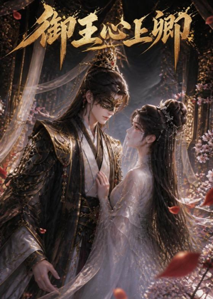 御王心上卿(27集) 御王心上卿(27集)免费短剧就是爽